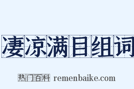 凄凉满目组词是什么意思的图片